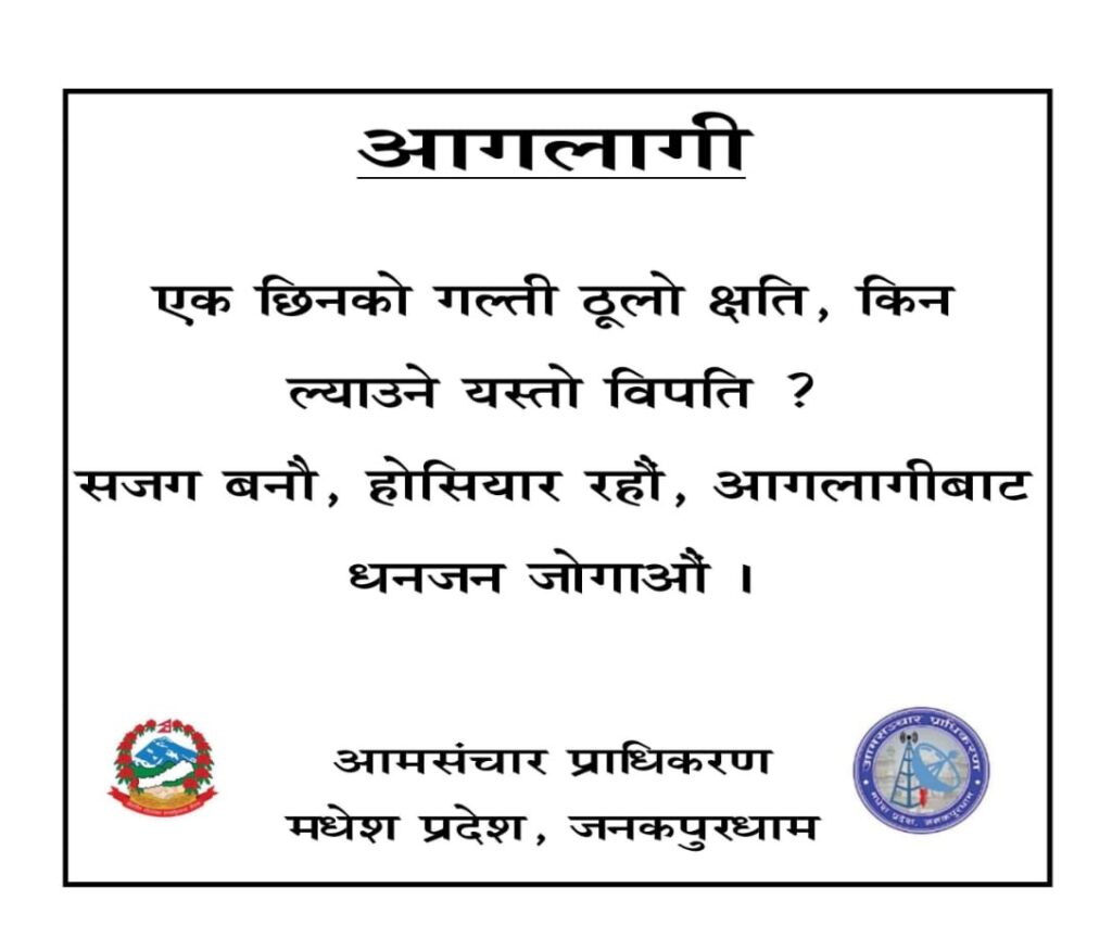 आमसंचार प्राधिकरण, मधेश प्रदेश, जनकपुरधामद्धारा जनहितमा जारी सन्देश