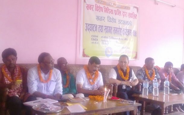 खबर बिशेष को उद्घाटन समारोह सम्पन्न
