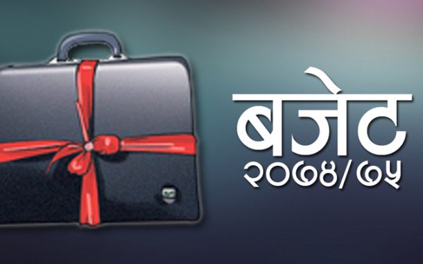 आगामी आवको बजेट रु १२ खर्ब ७८ अर्ब ९९ करोड ४८ लाख ५५ हजार