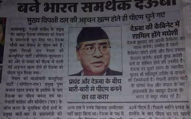 भारतीय मिडियाले भन्यो – ‘देउवा भारत समर्थक प्रधानमन्त्री’