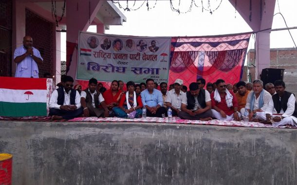 रौतहटको गौरब कटहरिया मा राजपा नेपाल को बिरोध सभा कार्यक्रम सम्पन्न