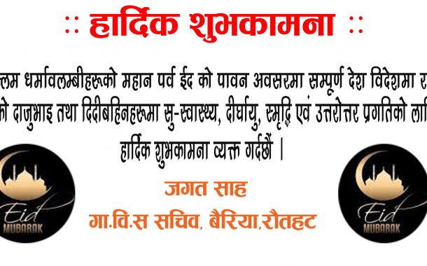ईदको हार्दिक शुभकामना