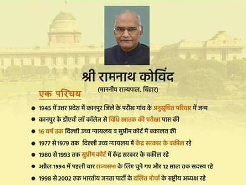 भारत के होने वाले राष्ट्रपति पद के उम्मीदवार  श्री रामनाथ कोबिन्द