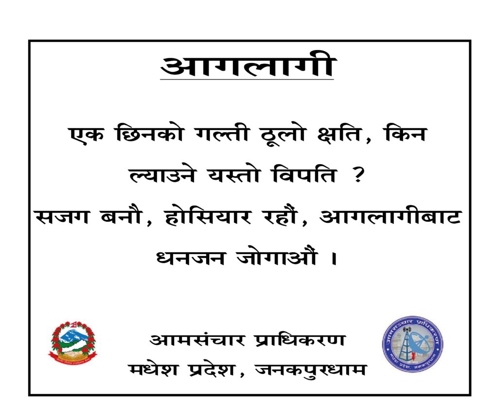 आमसंचार प्राधिकरण, मधेश प्रदेश, जनकपुरधामद्धारा जनहितमा जारी सन्देश