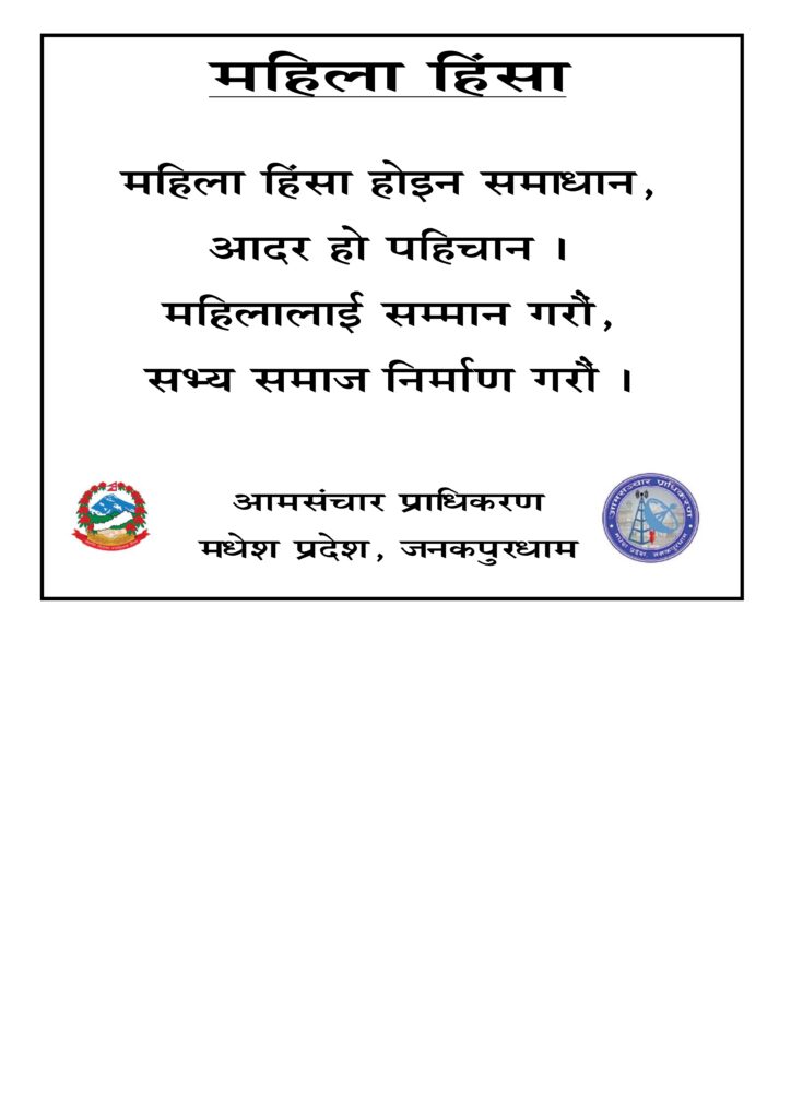 आमसंचार प्राधिकरण, मधेश प्रदेश, जनकपुरधामद्धारा जनहितमा जारी सन्देश