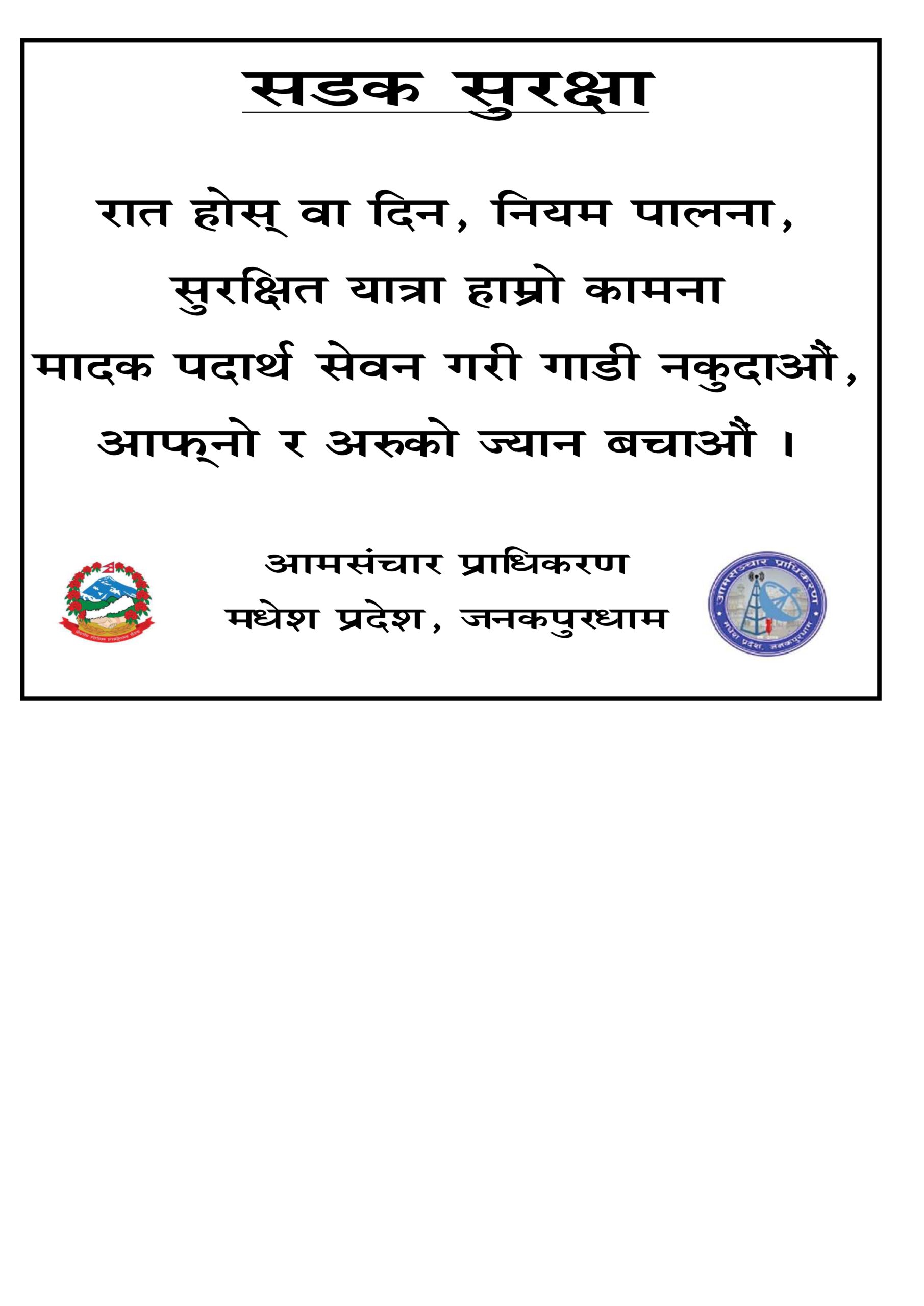 आमसंचार प्राधिकरण, मधेश प्रदेश, जनकपुरधामद्धारा जनहितमा जारी सन्देश