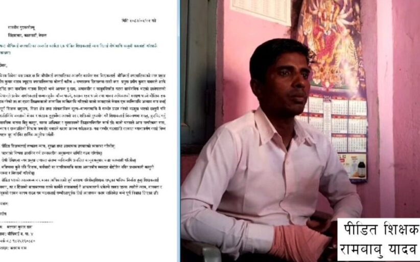 बन्धक बनाएर शिक्षकमाथि कुटपिट तथा मानसिक यातना दिने मेयरलाई कारवाही गर्न गृहमन्त्री समक्ष न्यायको लागि गुहार